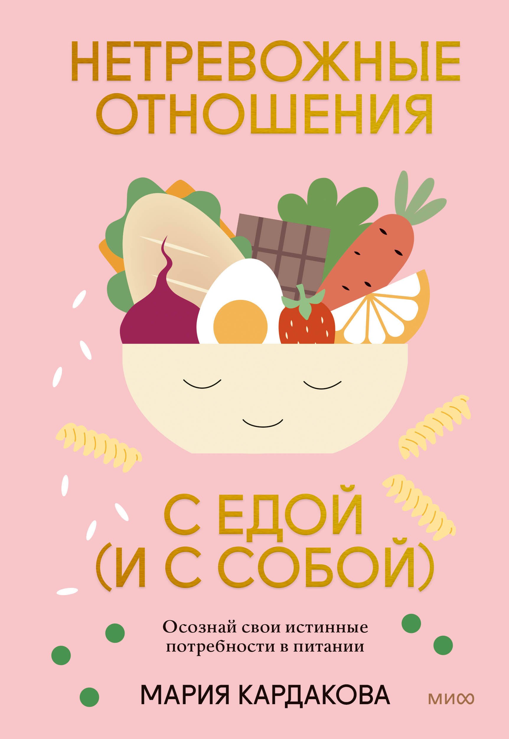 Нетревожные отношения с едой (и с собой). Осознай свои истинные потребности в питании
Нетревожные отношения с едой (и с собой). Осознай свои истинные потребности в питании