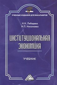 Институциональная экономика: Учебник для бакалавров, 2-е изд., стер.