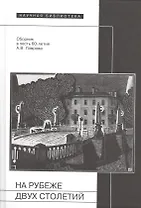 На рубеже двух столетий: Сб. в честь 60-летия А.В. Лаврова (65 статей - о декадентах / символистах / футуристах / и-не-только, от Соловьева до Поплавс