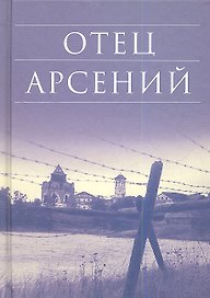 Отец Арсений / 9-е изд.
