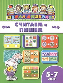 Считаем и пишем (5-7 лет) (мШкДош)