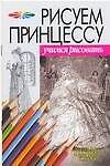 Рисуем принцессу: Материалы, композиция, техника