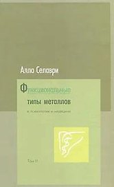Функциональные типы металлов в психологии и медицине. В 2 томах. Том 2