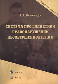Система профилактики правонарушений несовершеннолетних. Учебное пособие