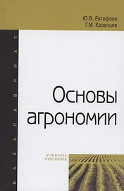 Основы агрономии Уч. пос. (ВО Бакалавр) Евтефеев