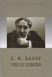 Е.Ф. Бауэр: pro et contra