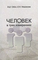 Человек в трех измерениях