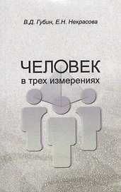 Человек в трех измерениях