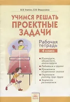 Учимся решать проектные задачи. 4 класс. Рабочая тетрадь