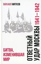 Ответный удар Москвы. 1941-1942. Битва, изменившая мир