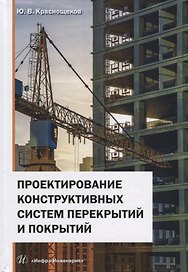 Проектирование конструктивных систем перекрытий и покрытий. Монография