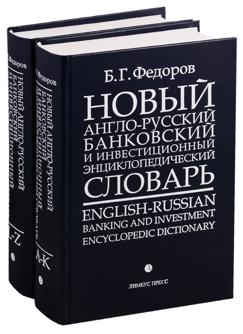 Новый англо-русский банковский и инвестиционный энциклопедический словарь. В 2 томах (комплект из 2 книг)
Новый англо-русский банковский и инвестиционный энциклопедический словарь. В 2 томах (комплект из 2 книг)