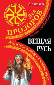 Вещая Русь.Языческие заговоры и арийский обряд / 3-е изд.