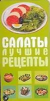 Салаты. Лучшие рецепты