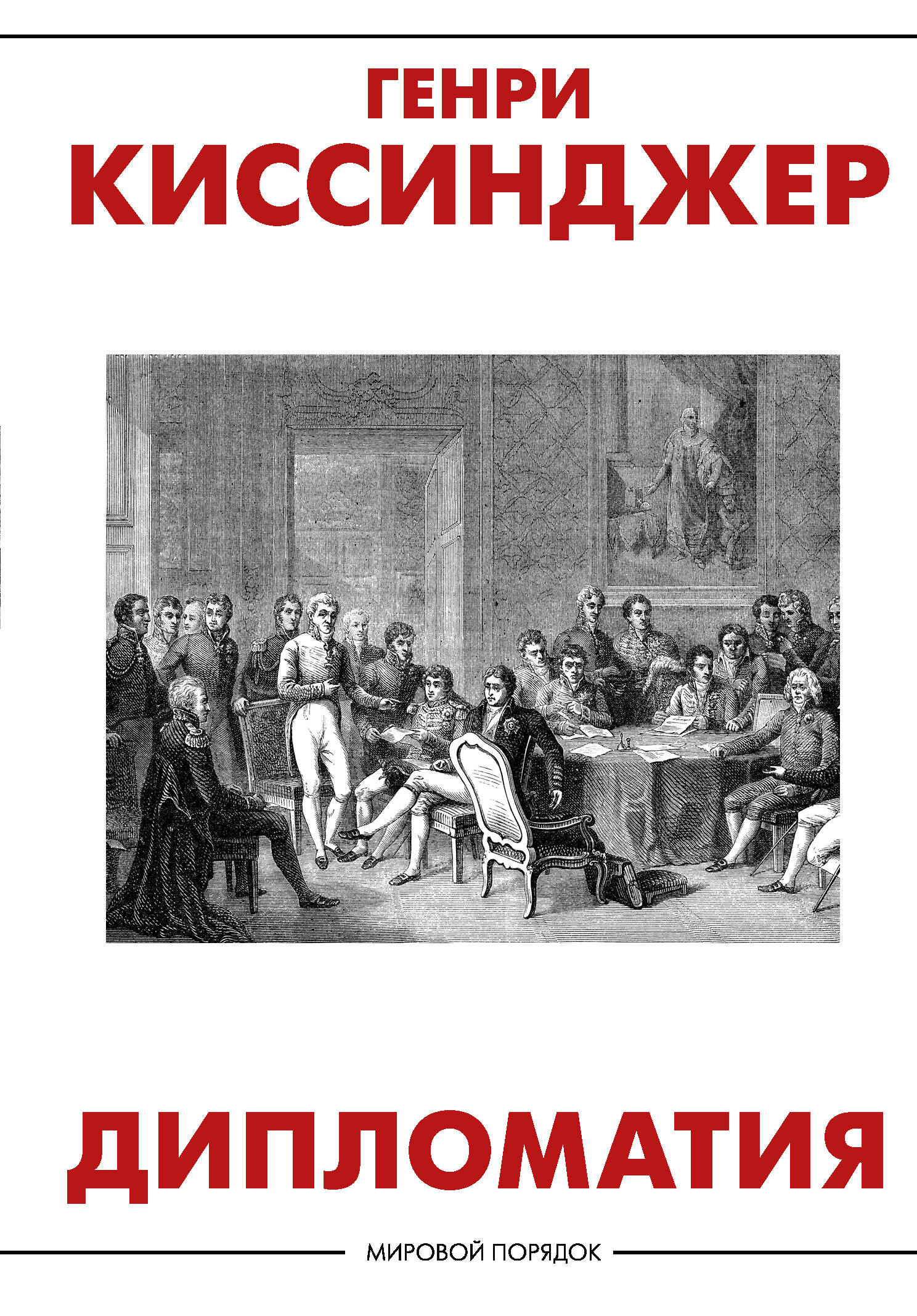 Дипломатия
Дипломатия