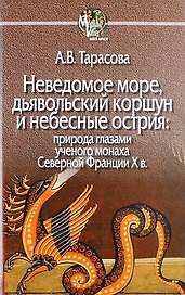 Неведомое море, дьявольский коршун и небесные острия: природа глазами ученого монаха Северной Фанции X в.