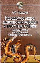 Неведомое море, дьявольский коршун и небесные острия: природа глазами ученого монаха Северной Фанции X в.