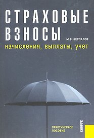 Страховые взносы: начисления, выплаты, учет : практическое пособие