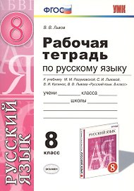 Русский язык. 8 класс. Рабочая тетрадь к учебнику М.М. Разумовской, С.И. Львовой, В.И. Капинос, В.В. Львова "Русский язык. 8 класс"