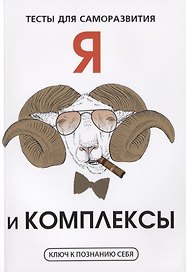 Я и комплексы. Тесты для саморазвития