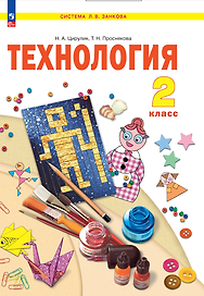 Технология. 2 класс. Учебное пособие