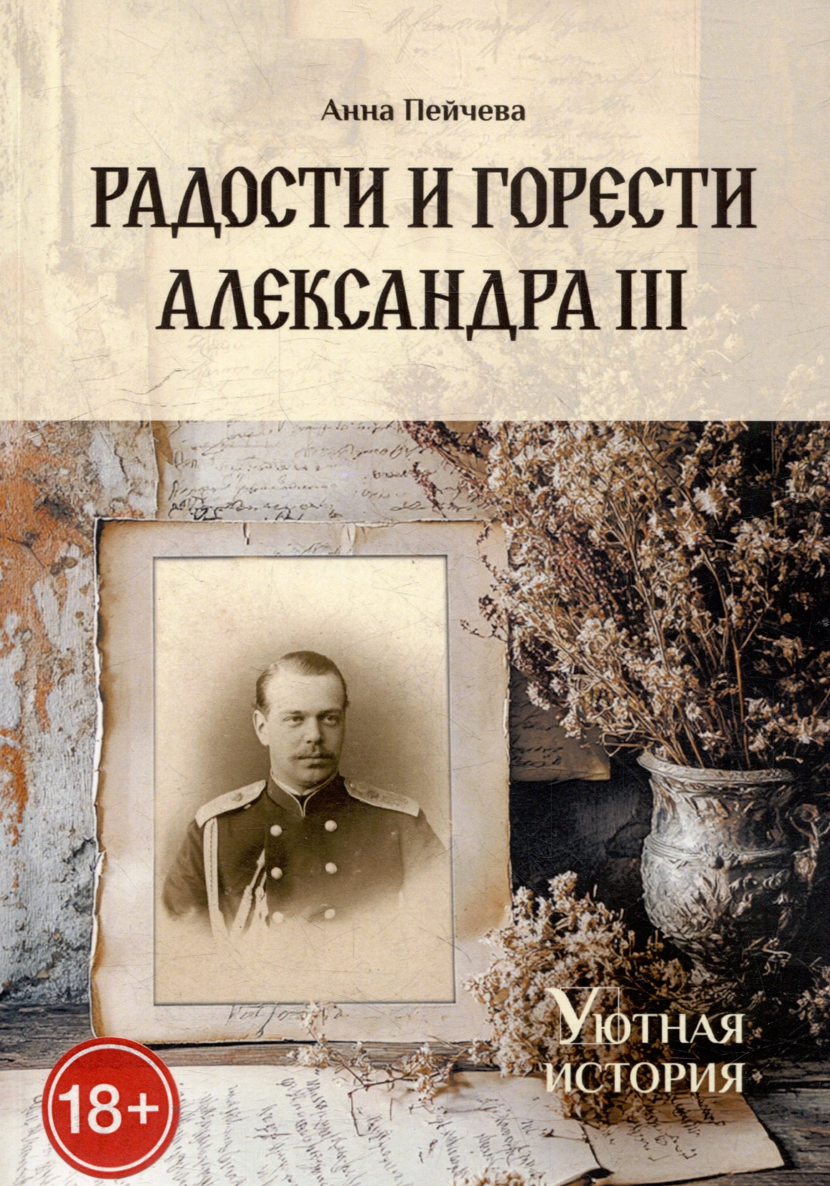 Радости и горести Александра III 
Радости и горести Александра III