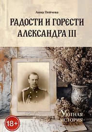 Радости и горести Александра III