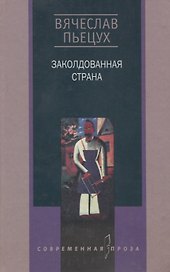 Заколдованная страна