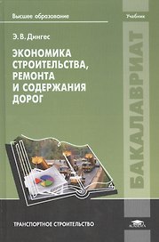 Экономика строительства, ремонта и содержания дорог. Учебник