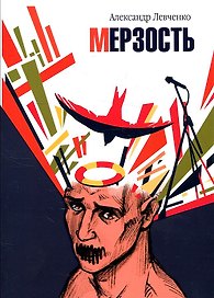 Мерзость