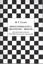 Программы курса "Шахматы-школе". Для начальных классов общеобразовательных учреждений