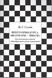 Программы курса "Шахматы-школе". Для начальных классов общеобразовательных учреждений