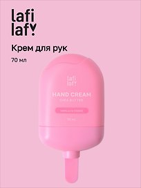 Крем для рук с маслом ши Мороженое (аромат ванильное печенье) (70мл) (Lafilaf)