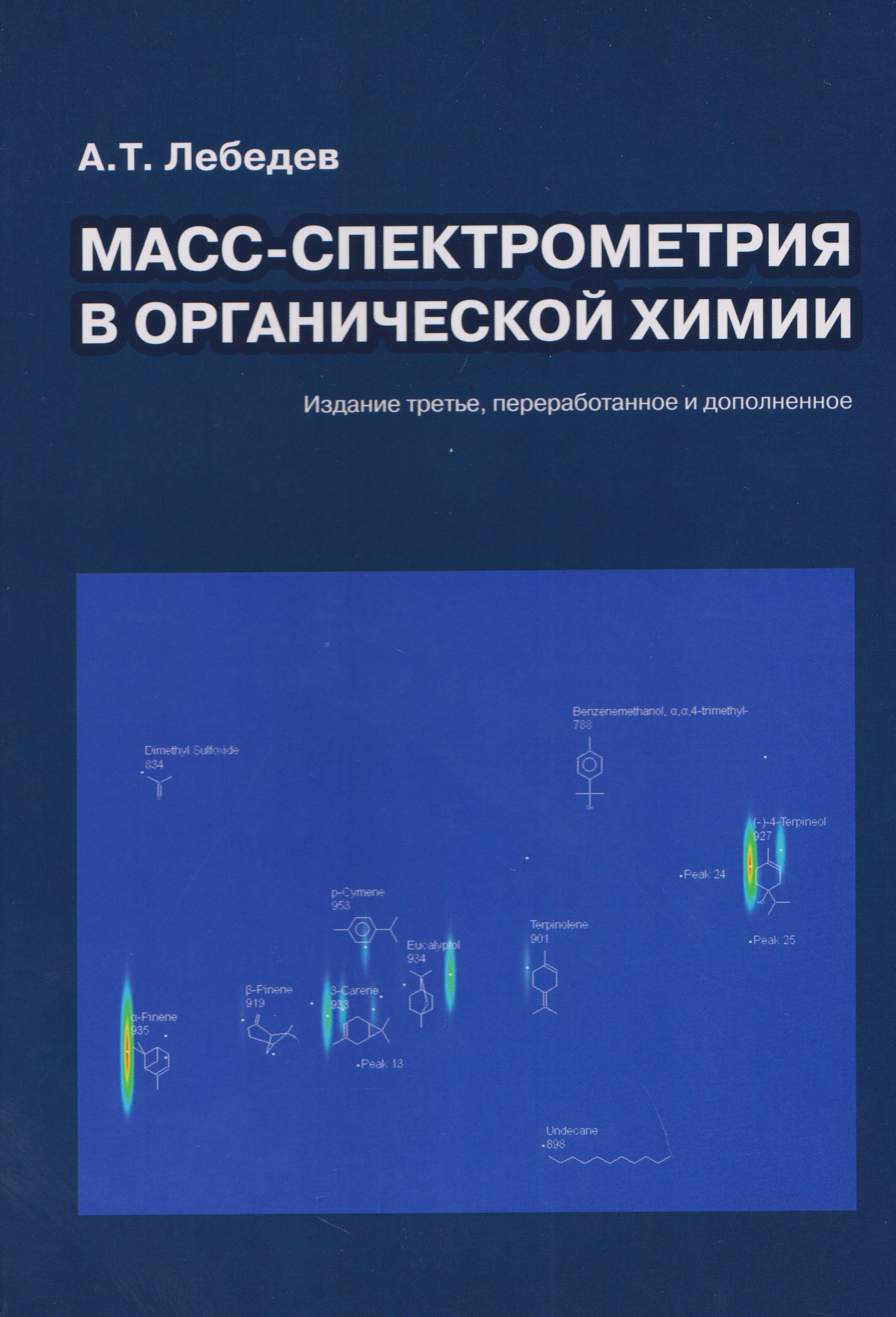 Масс-спектрометрия в органической химии
Масс-спектрометрия в органической химии