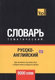 Русско-английский (британский) тематический словарь. 9000 слов