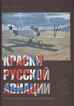 Краски русской авиации. 1909–1922 гг. Кн.3 Книга 3