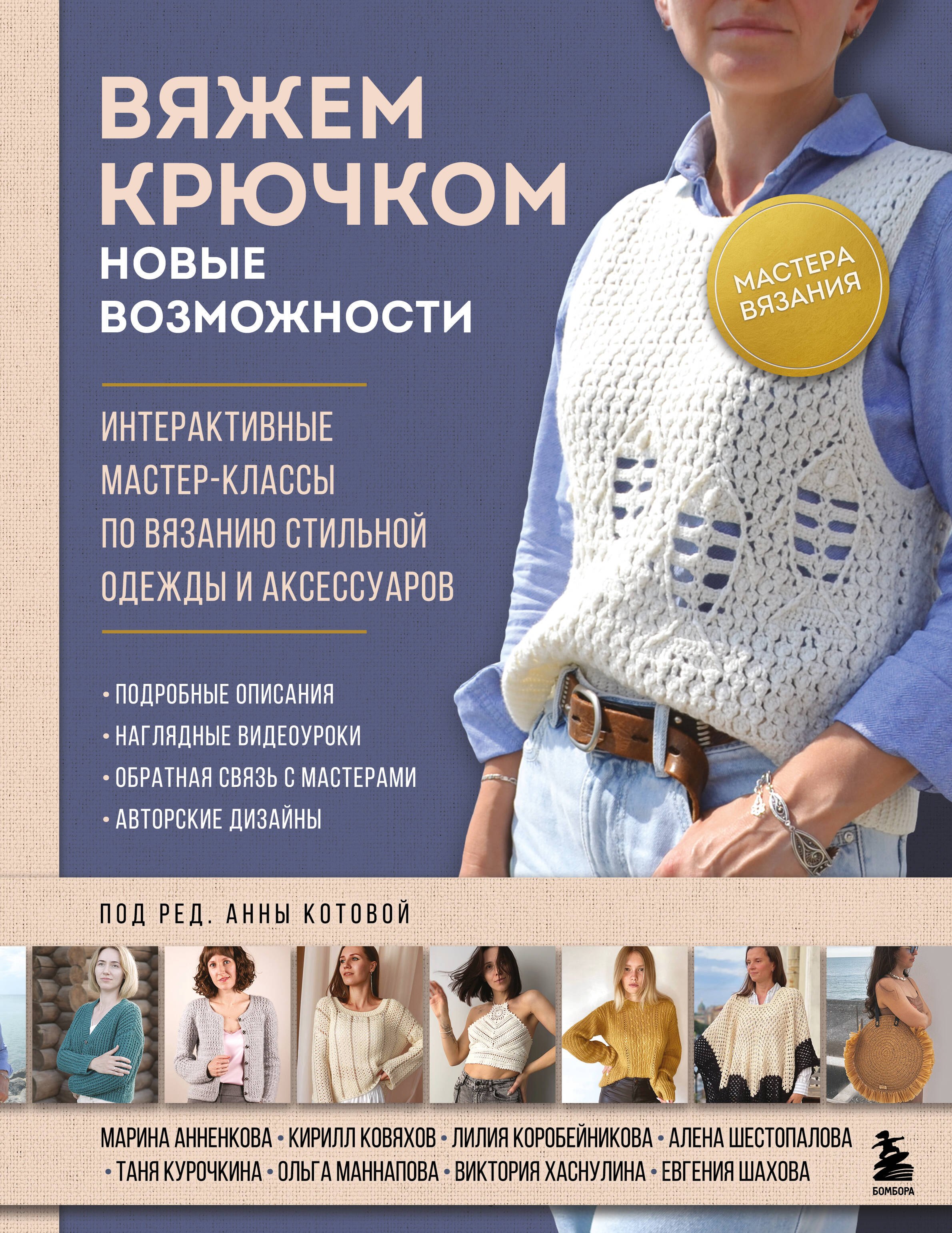 Мастера вязания. Вяжем крючком: новые возможности. Интерактивные мастер-классы по вязанию стильной одежды и аксессуаров
Мастера вязания. Вяжем крючком: новые возможности. Интерактивные мастер-классы по вязанию стильной одежды и аксессуаров