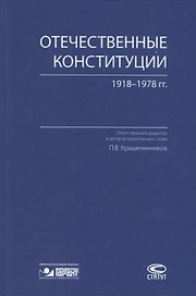 Отечественные конституции 1918–1978 гг.
