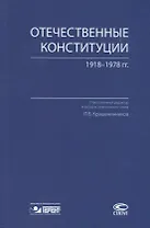 Отечественные конституции 1918–1978 гг.