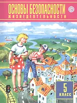 Основы безопасности жизнедеятельности. 5 класс. Учебник