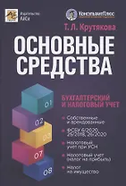 Основные средства: бухгалтерский и налоговый учет
