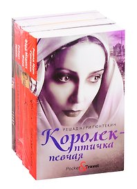 Яркие бестселлеры года: Королек - птичка певчая. Конец парада. Арабский кошмар. Топаз (комплект из 4 книг)