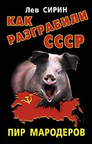 Как разграбили СССР. Пир мародеров