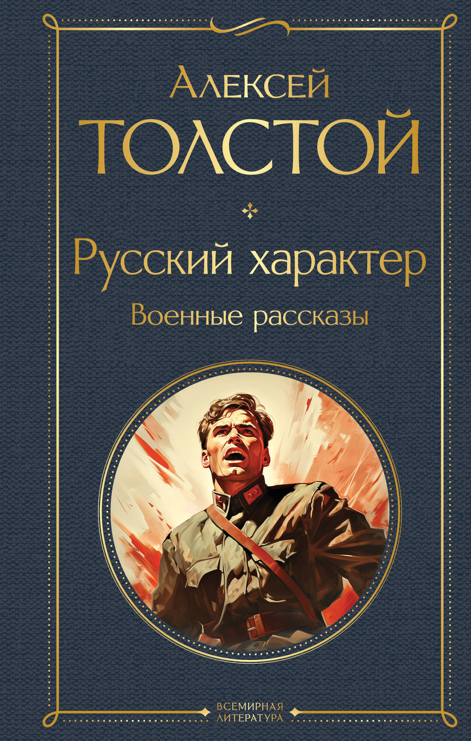 Русский характер. Военные рассказы
Русский характер. Военные рассказы