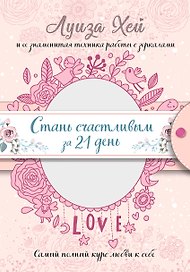 Стань счастливым за 21 день. Самый полный курс любви к себе (Подарочное оформление)
