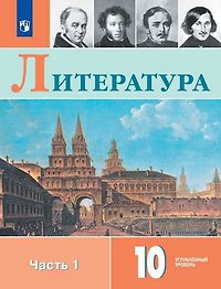 Коровин. Литература. 10 класс. В двух частях. Часть 1. Учебное пособие.