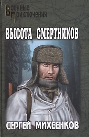 Высота смертников : роман