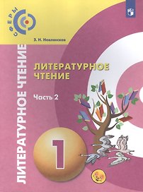 Литературное чтение. 1 класс. Учебник для общеобразовательных организаций. В двух частях. Часть 2