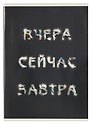 Тетрадь в клетку Listoff, "Вчера. Сейчас. Завтра.", А4, 60 листов