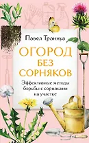 Огород без сорняков. Эффективные методы борьбы с сорняками на участке